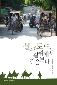 실크로드 길위에서 길을 보다